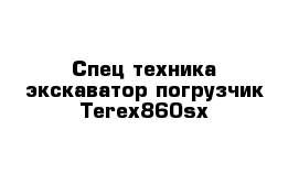 Спец техника экскаватор погрузчик Terex860sx